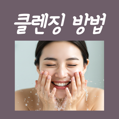  클렌징 방법, 필수 포인트 3가지?