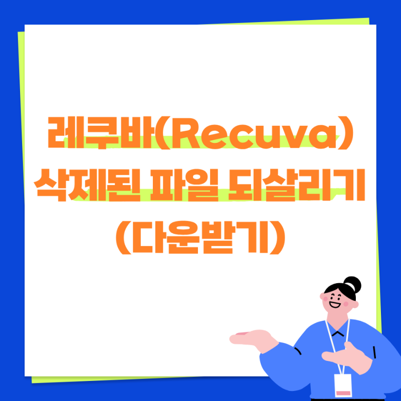 무료 데이터 복구 프로그램 끝판왕! 레쿠바 다운로드부터 파일 복구방법(recuva 한글판 설치)