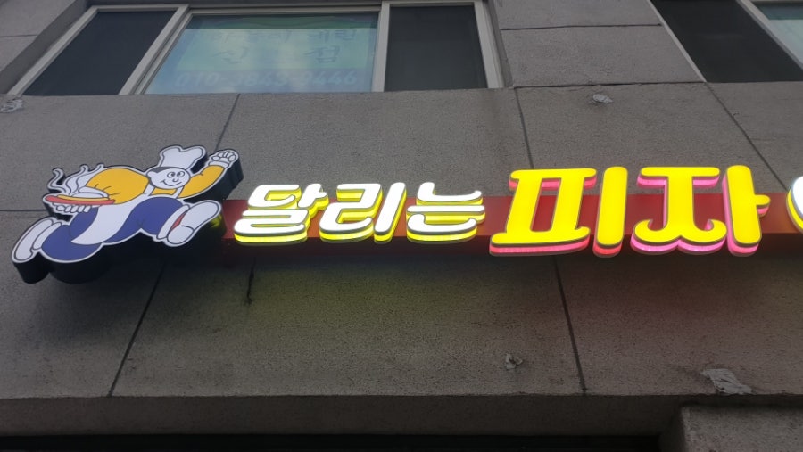 달리는피자아저씨 사하구점 사진 2