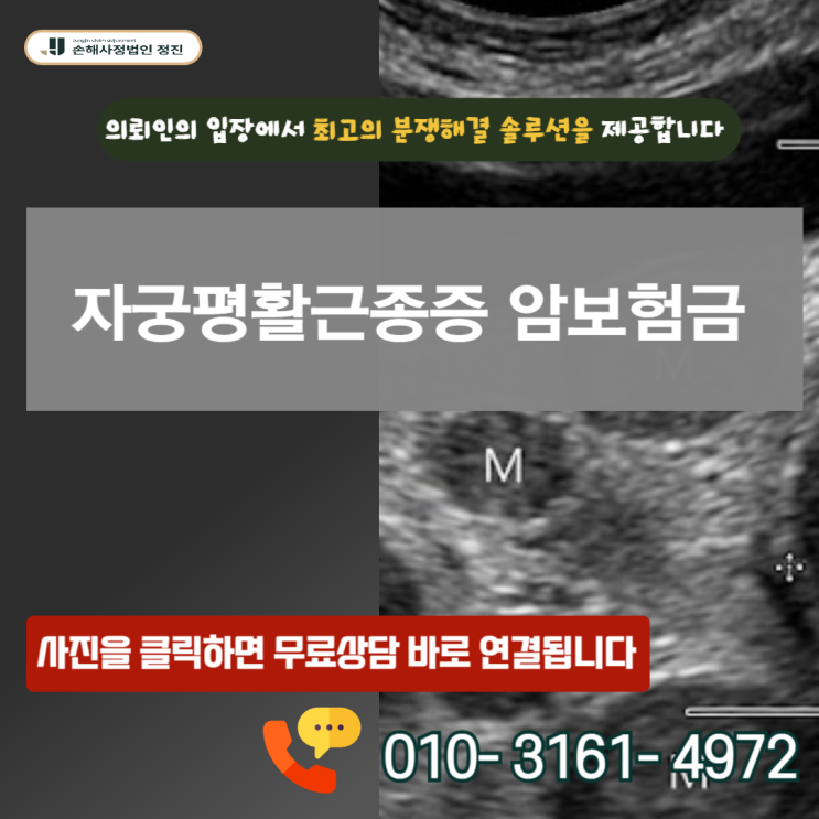  자궁평활근종증 암보험금, D25.9라도 전액 지급된 이유