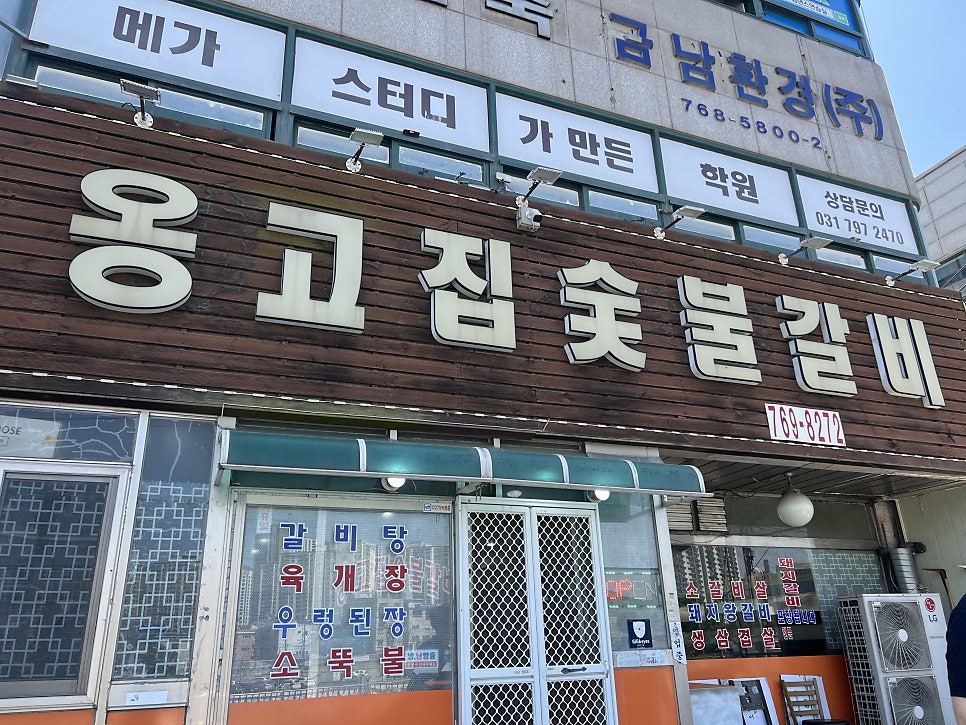 옹고집숯불갈비 사진 1