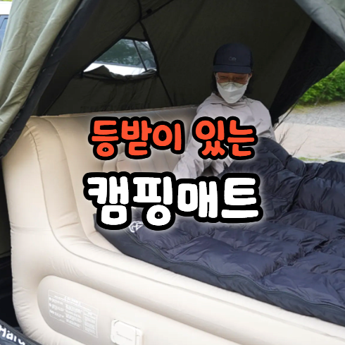  자충매트 추천, 등받이 있는 코지모해 에어 캠핑매트 프로 후기