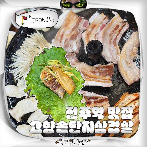 고향솥단지삼겹살 우아점 사진 1