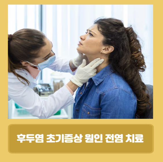 후두염 초기증상 전염 원인 치료 알아볼게요