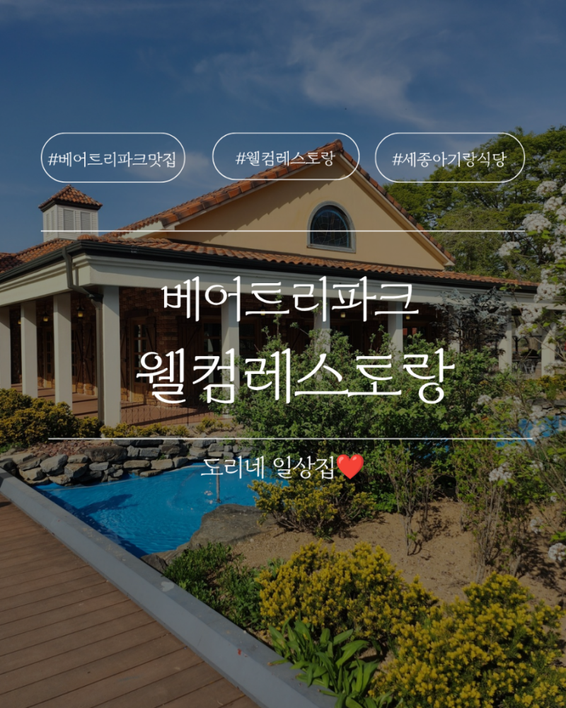 세종 베어트리파크 맛집 웰컴레스토랑 아이랑 식당 찾다가 정착한 내부 식당 솔직후기