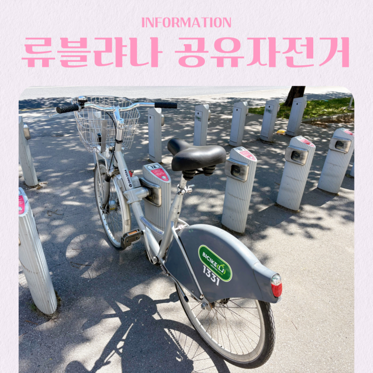  슬로베니아 여행 류블랴나 공유자전거 가격 이용 방법