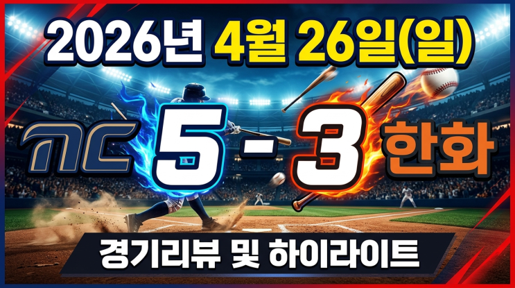  "김서현 또 흔들렸다"…NC 5-3 한화 역전승, 4월 26일 KBO 순위 총정리