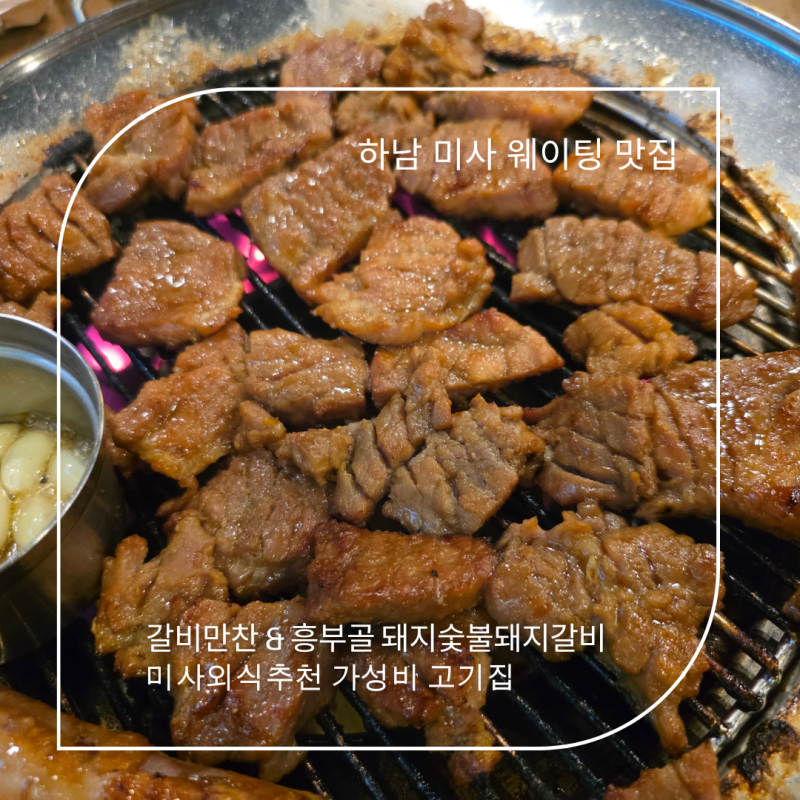 하남미사 맛집찾아 갈비 원정기 갈비만찬 & 흥부골 숯불돼지 왕갈비