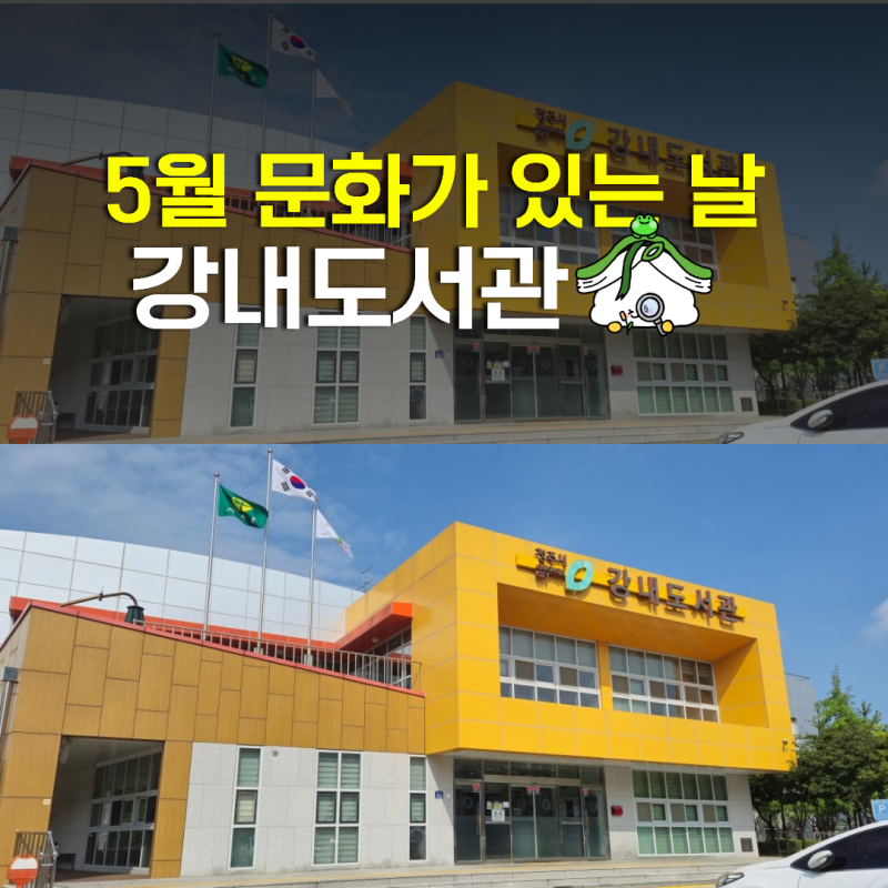 청주 강내도서관 5월 문화가 있는날 행사 아동전집 대출 일정 안내