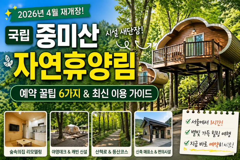 국립 중미산자연휴양림 2026 재개장 바뀐 점 5가지