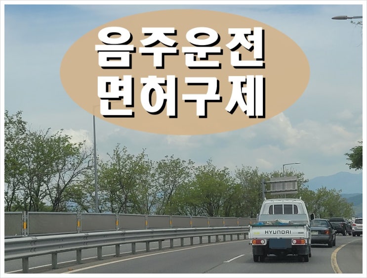  포천 음주운전면허취소 구제 행정처분 감경