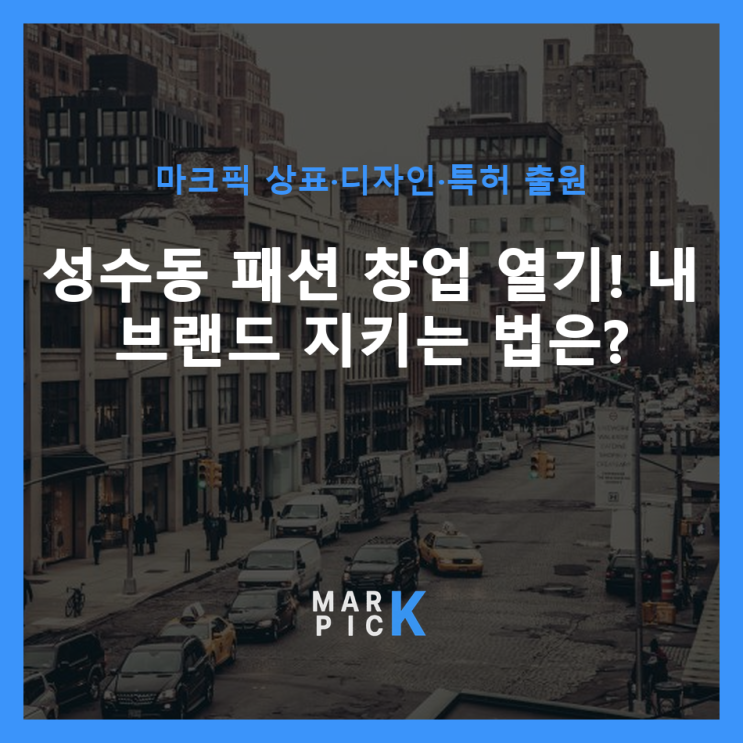  성수동 패션 창업 열기! 내 브랜드 지키는 법은?