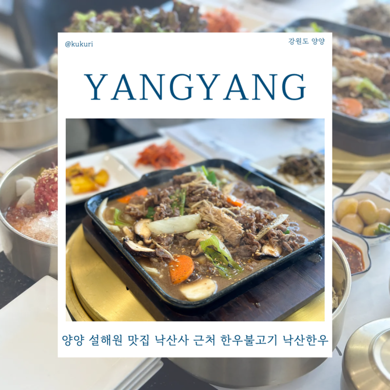 양양 설해원 맛집 낙산사 근처 한우불고기 육회막국수 낙산한우