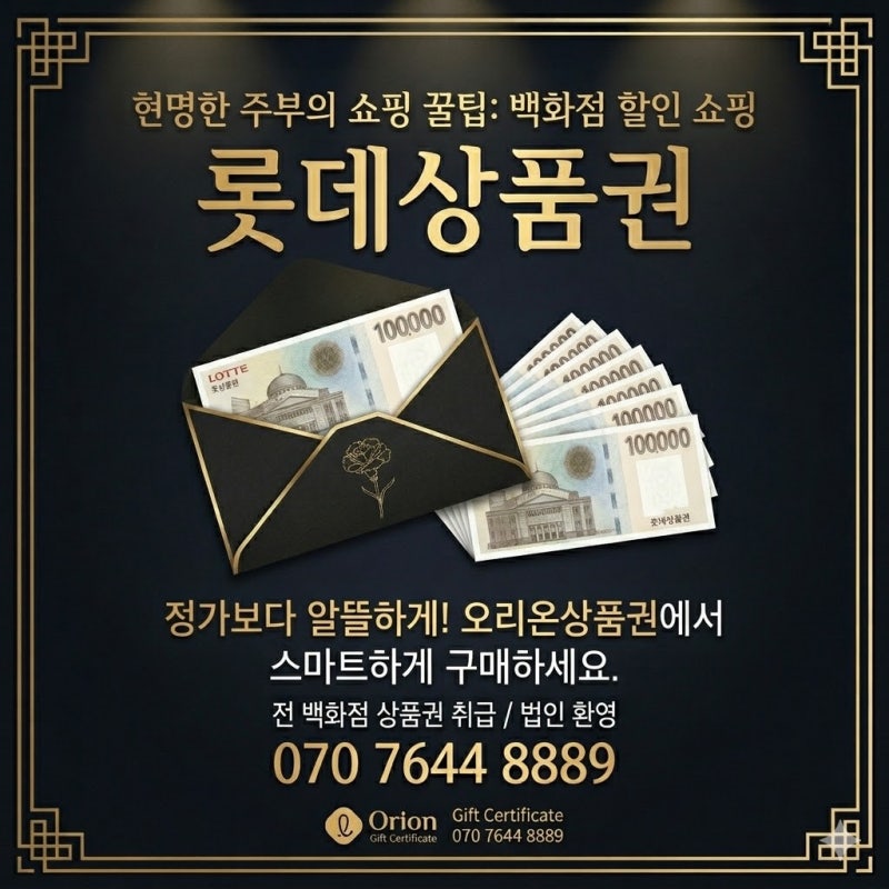 동탄 롯데백화점 쇼핑 전 필수 코스! 상품권 '수수료 0원' 1:1 교환으로 200% 활용하기