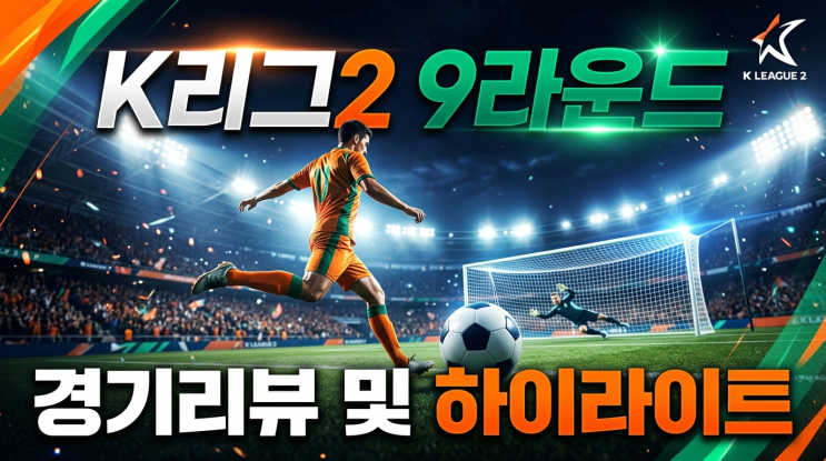  K리그2 9R 총정리｜2-0→3-2 수원 vs 부산 역대급 난타전, 순위표 한눈에 보기