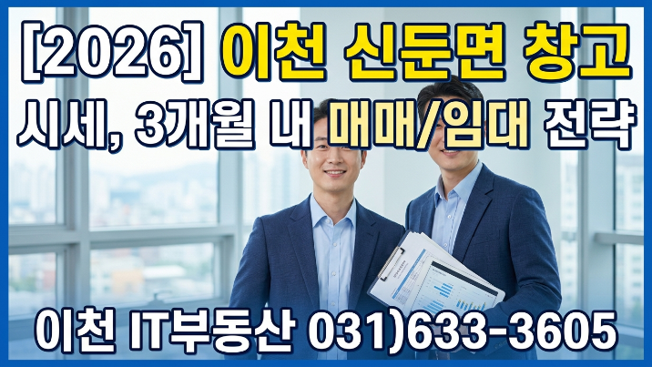  [2026년] 이천시 신둔창고 3개월내  매도(임대)전략제시