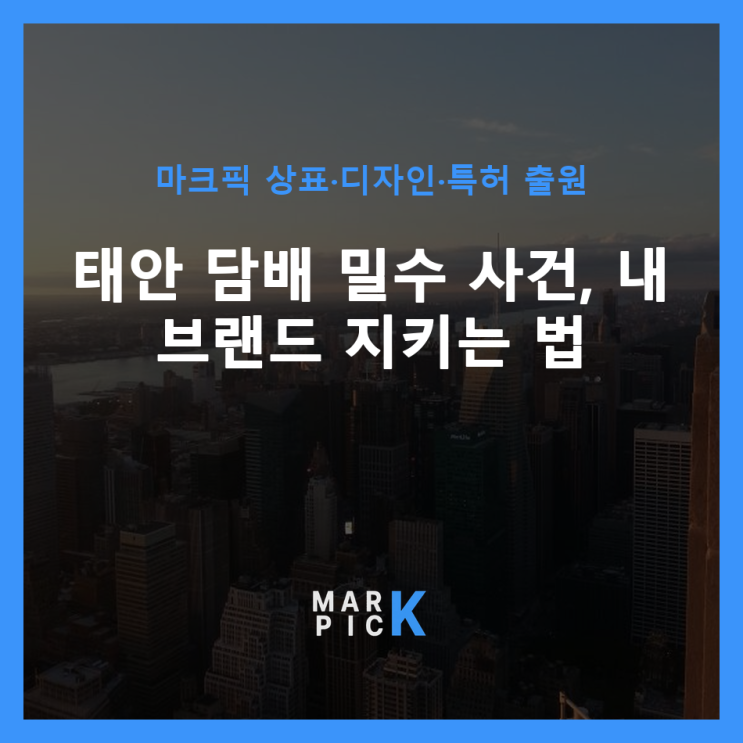  태안 담배 밀수 사건, 내 브랜드 지키는 법 ️