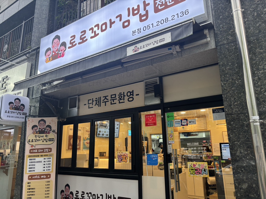 로로꼬마김밥 사진 2