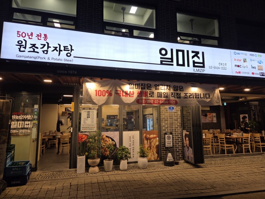 원조감자탕 일미집 선유도점 사진 1