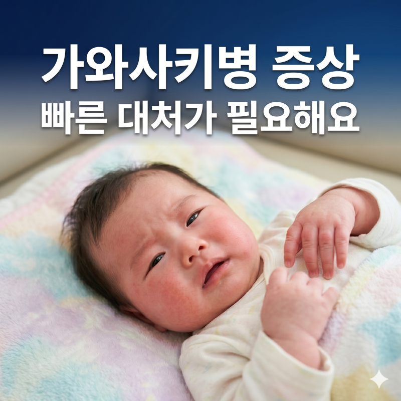 아기 가와사키병 증상과 유난히 붉은 딸기혀 원인 빠른 치료법