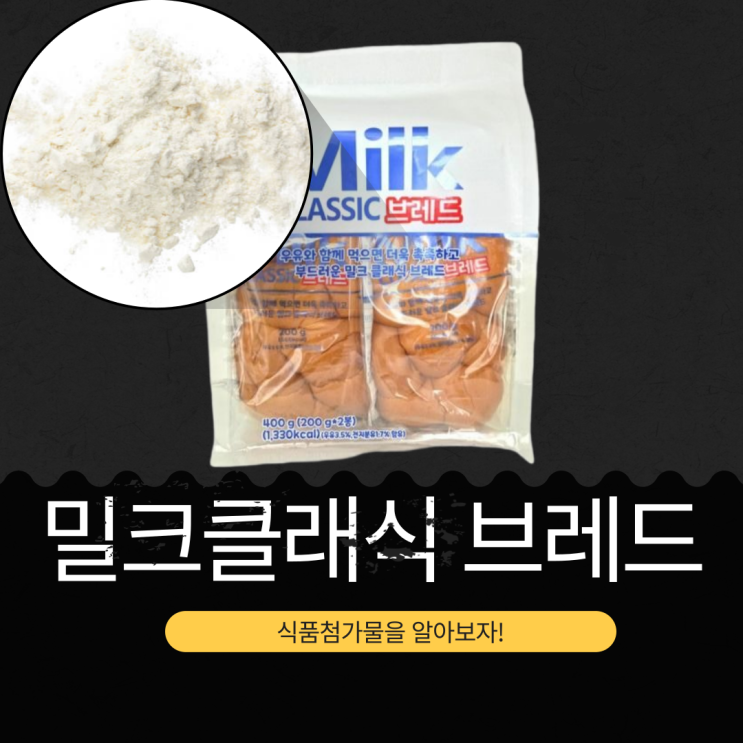  롯데마트 신상 6,980원 중국산 [밀크클래식 브레드] 1봉 칼로리 1,330kcal · 포화지방 93%