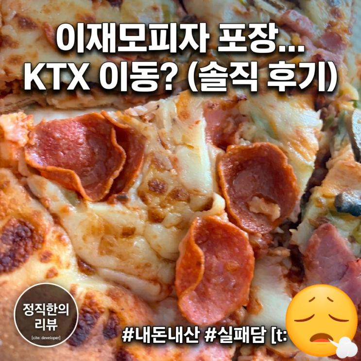  이재모 피자 포장후기, 다시는 이렇게 안 먹는다