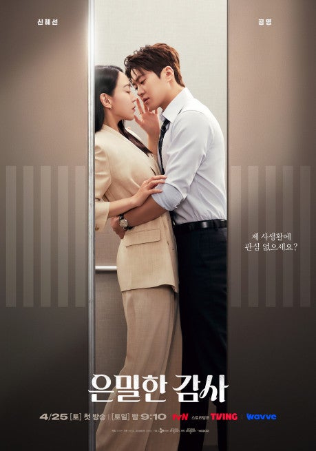 tvN 새 토일드라마 〈은밀한 감사〉 완벽 소개 | 신혜선X공명 오피스 로맨스 온다