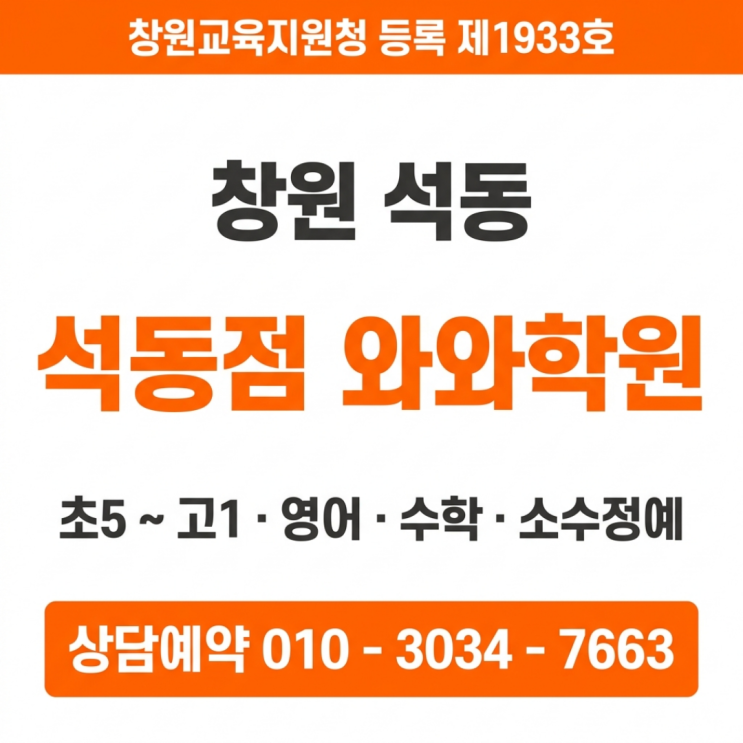  창원 석동점 와와학원 중학생 소수정예 영어 수학 보내기 전 몰랐던 것들