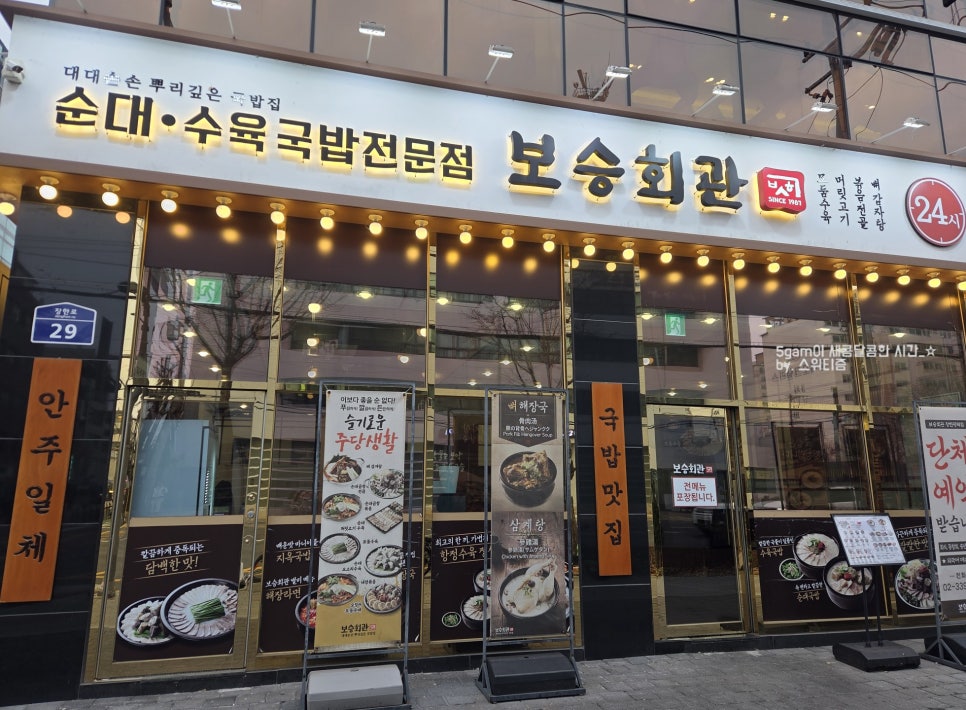 보승회관 장한평역점 사진 2