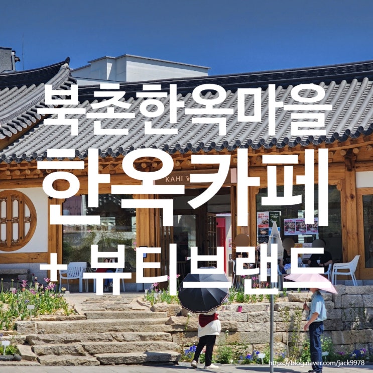  북촌 한옥뷰 카페 추천｜가히 와이레스 북촌 방문 후기 (카페+뷰+체험까지 한 번에)