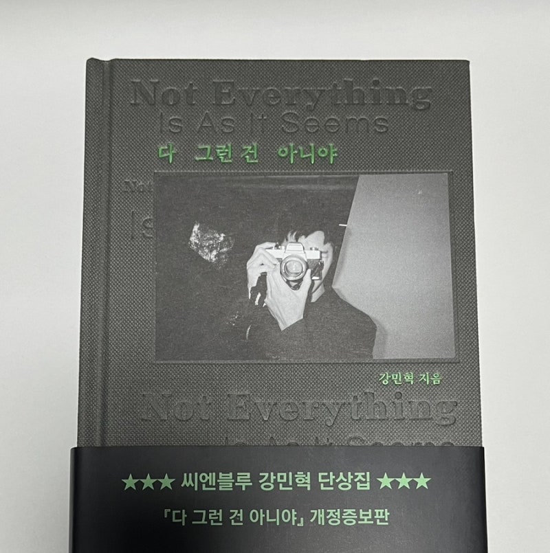 [독서기록] 다 그런 건 아니야_강민혁
