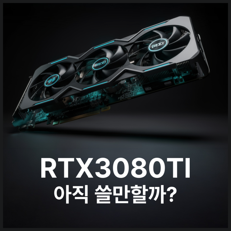  RTX3080TI 아직 쓸만할까? 그래픽카드온도 관리법과 게이밍컴퓨터추천 총정리