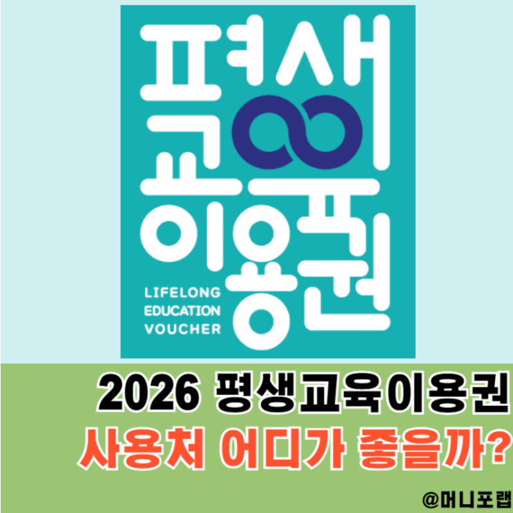  2026 평생교육이용권 사용처, "다락원 일본어 인강"택한 이유