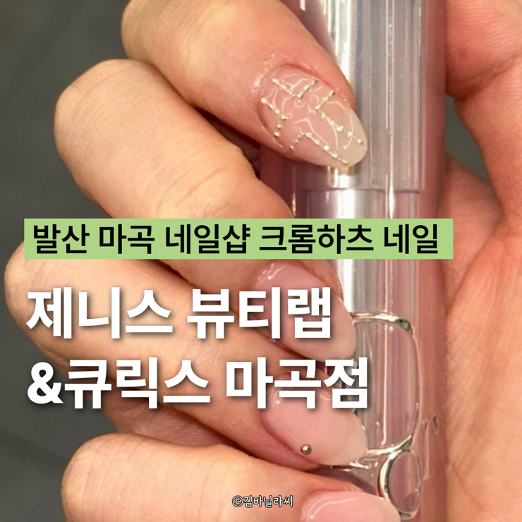  발산 마곡 네일샵 제니스 뷰티랩 큐릭스 크롬하츠 네일