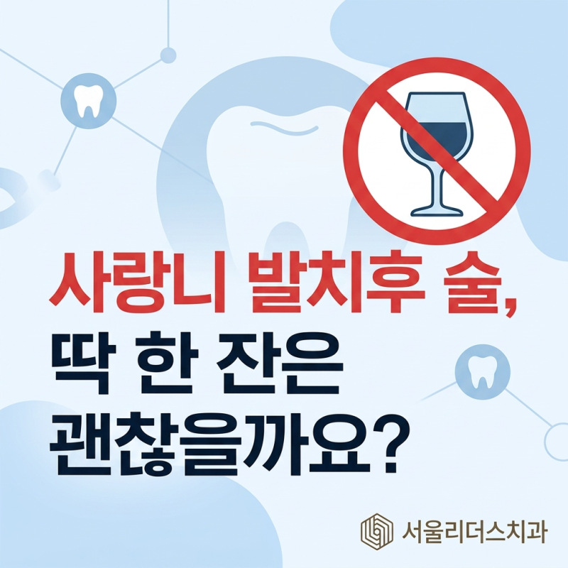 사랑니 발치후 술, 딱 한 잔은 괜찮을까요?