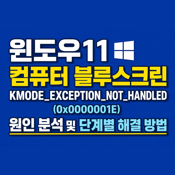  윈도우11 컴퓨터블루스크린 KMODE_EXCEPTION_NOT_HANDLED (0x0000001E) 해결 방법