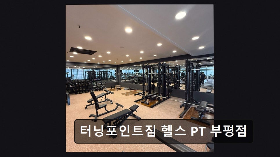 터닝포인트짐 부평점 사진 2