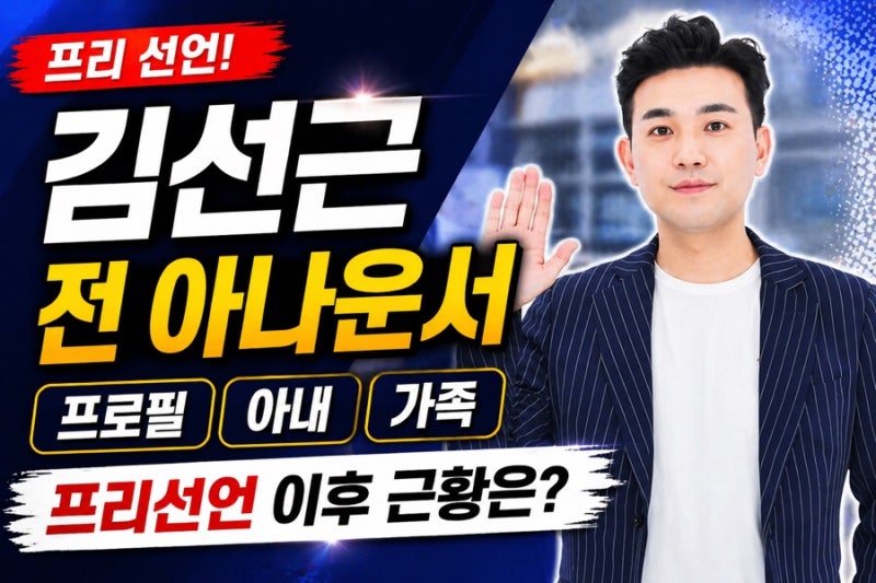 김선근 전 아나운서 프로필 프리선언 아내 가족