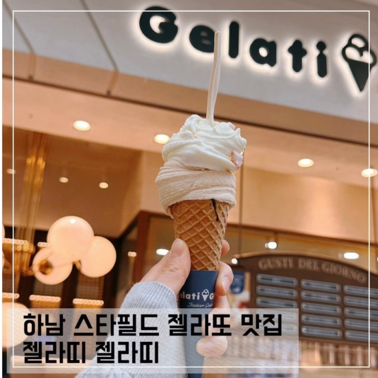  하남 스타필드 먹거리 젤라띠 젤라띠 카페