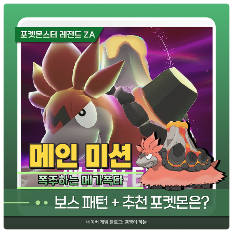  포켓몬 ZA 공략 | 폭주 메가폭타 & 폭타나이트 얻는 법 (포켓몬스터 레전드 ZA)