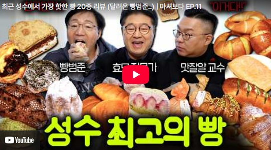  [BODA] 성수동 빵지순례 종결판! 물리와 농경제가 만난 20종 빵 리뷰와 차(Tea)의 완벽한 조화