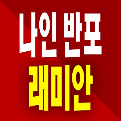  나인 반포 래미안 트리니원 단지내 상가 분양가 반포역 상업시설 공급정보