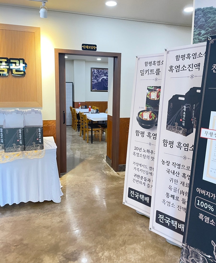 함평흑염소식당 사진 5