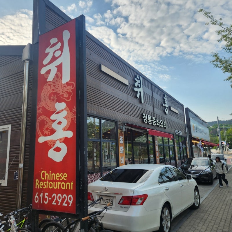 대구 현풍 국립대구과학관 맛집 취홍, 아이와 가기 좋은 중식당 추천 내돈내산 솔직후기 아....