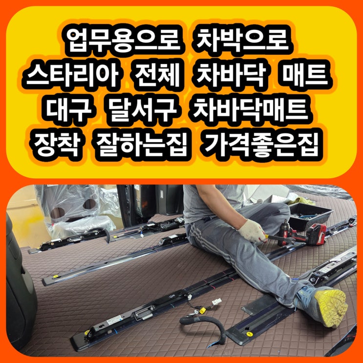  대구 달서구 스타리아 전체 차바닥 매트 풀시공 후기 차를 일하는 공간차박으로~대구 달서구 자동차 전체 차바닥 매트 설치 가격 좋은집