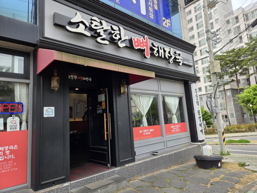 소탈한뼈해장국 사진 1