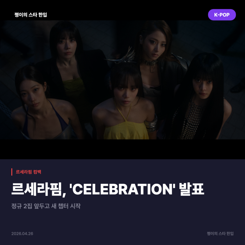 르세라핌 'CELEBRATION' 공개, 정규 2집 앞두고 새 출발