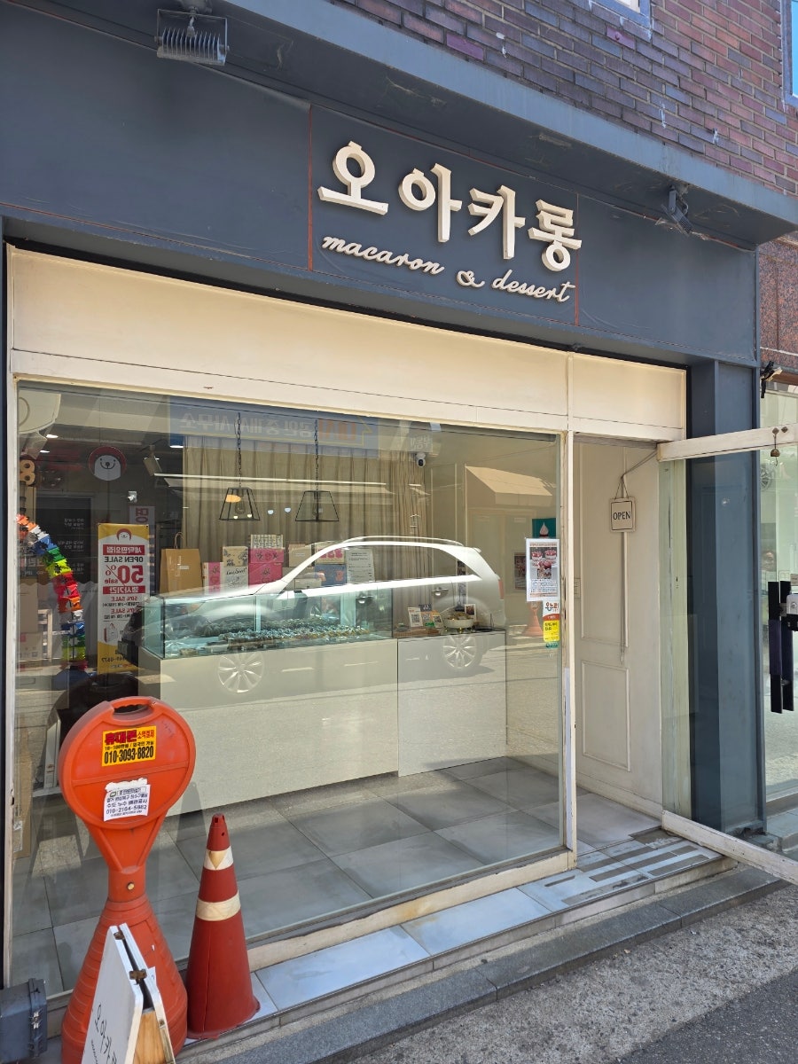오아카롱 사진 2