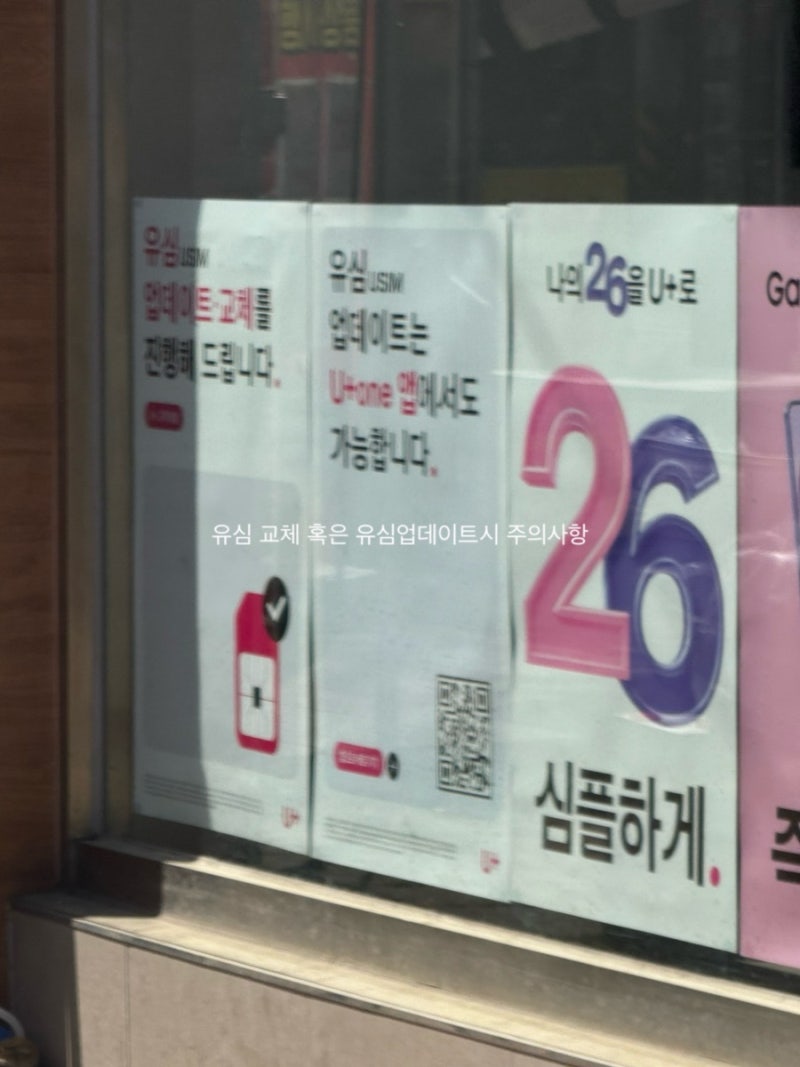 엘지유플러스 유심 업데이트 방법 총정리 유심 교체 전 후 주의사항 체크리스트 완벽 가이드