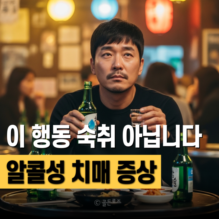 알콜성 치매 증상 "이 행동" 반복되면 숙취 아닙니다
